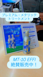 エンジンオイル添加剤　ＭＴー１０ ＥＦＦＩ（エムティーテン エフィ）のご案内です！